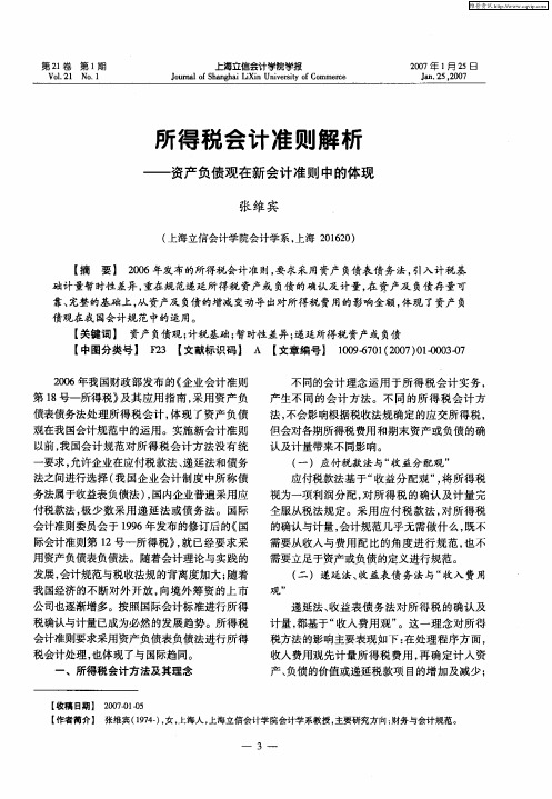 所得税会计准则解析——资产负债观在新会计准则中的体现