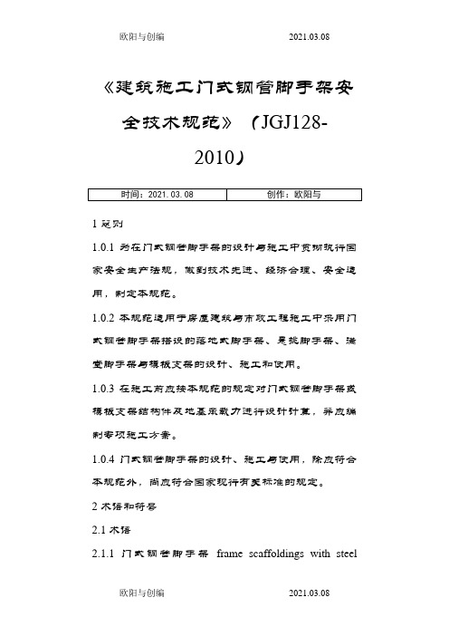 《建筑施工门式钢管脚手架安全技术规范》之欧阳与创编