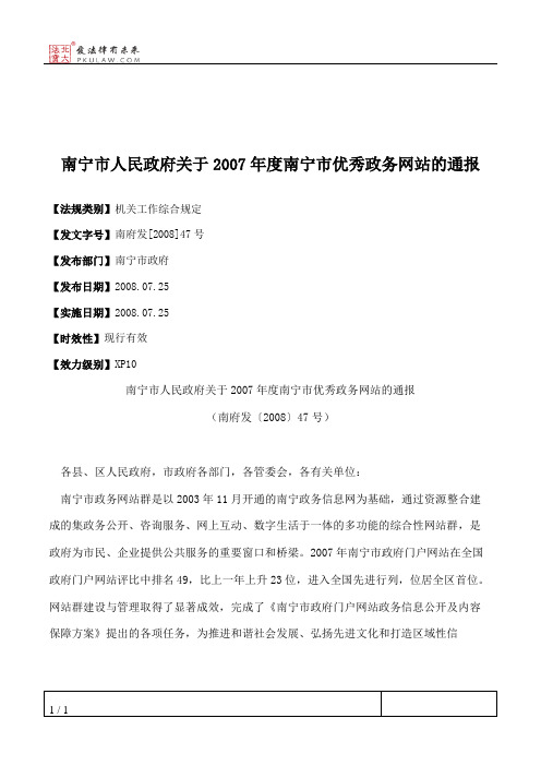 南宁市人民政府关于2007年度南宁市优秀政务网站的通报