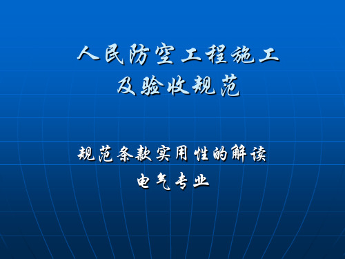 人民防空工程施工及验收规范电气专业解读