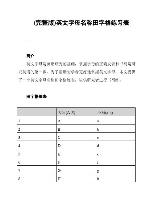 (完整版)英文字母名称田字格练习表