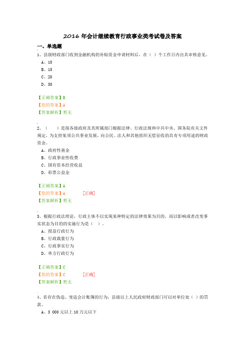 2016年会计继续教育行政事业类考试卷及答案