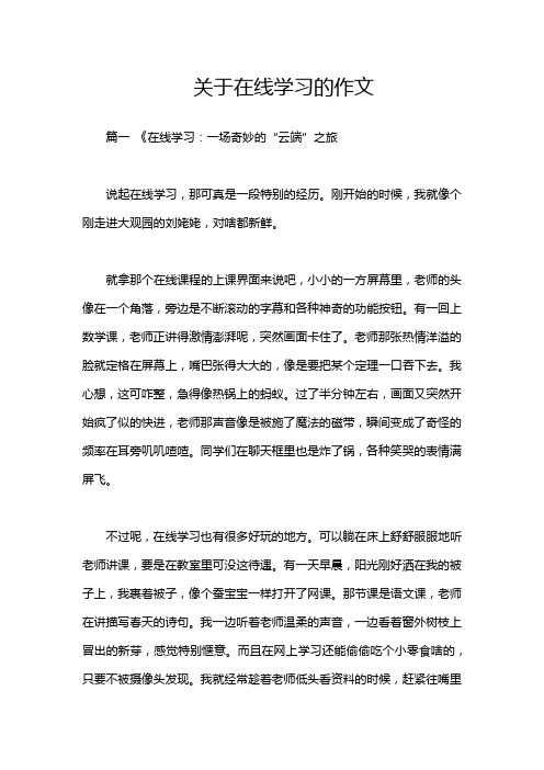 关于在线学习的作文