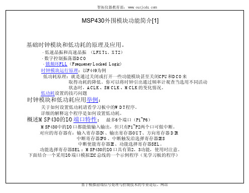 MSP430外围模块功能简介[1]