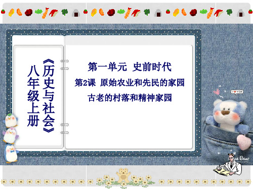 八年级历史与社会上册 第一单元第二课原始农业和先民的家园课件 人教版