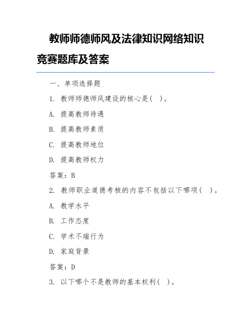 教师师德师风及法律知识网络知识竞赛题库及答案