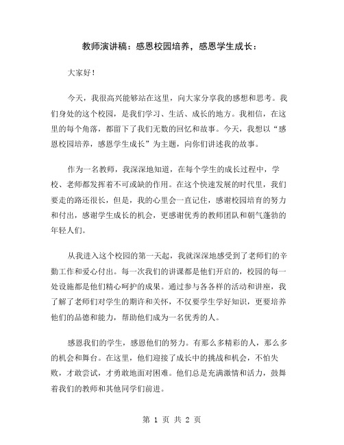 教师演讲稿：感恩校园培养,感恩学生成长