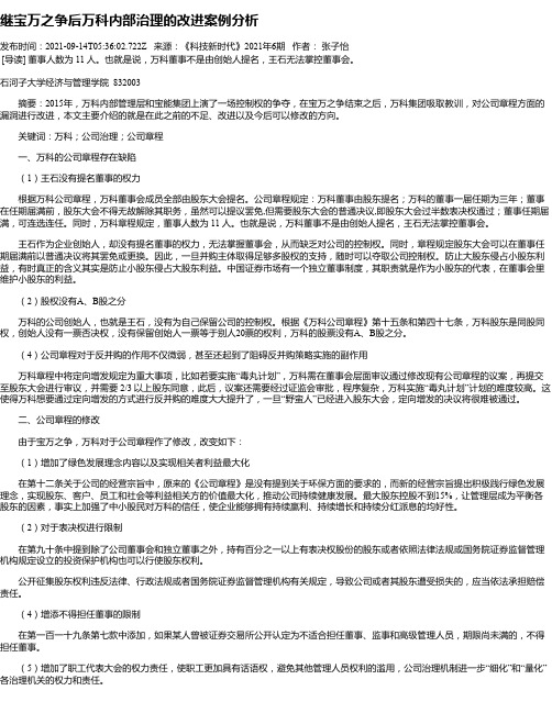 继宝万之争后万科内部治理的改进案例分析