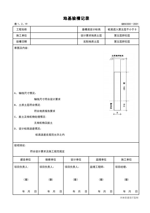 桩基地基验槽记录【范本模板】