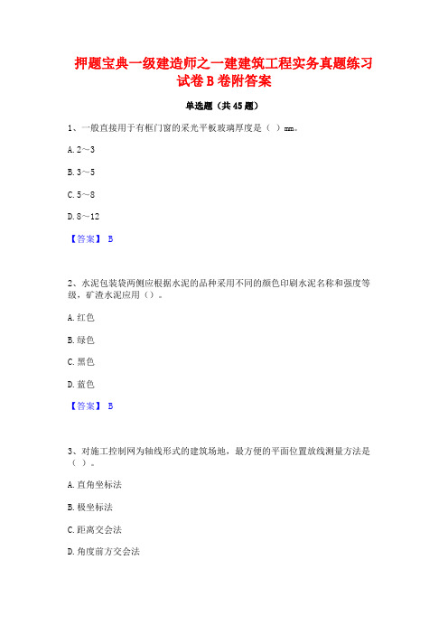 押题宝典一级建造师之一建建筑工程实务真题练习试卷B卷附答案