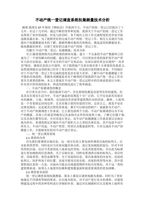 不动产统一登记调查系统权集测量技术分析