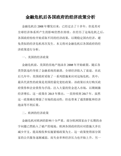 金融危机后各国政府的经济政策分析