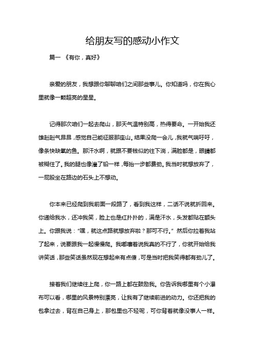 给朋友写的感动小作文