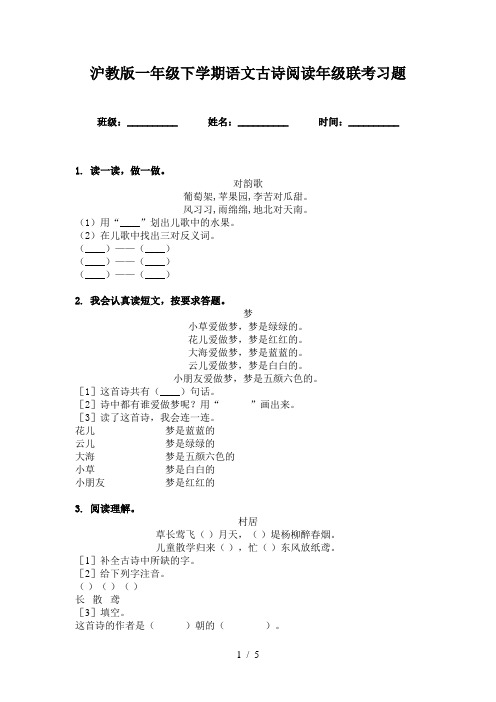 沪教版一年级下学期语文古诗阅读年级联考习题