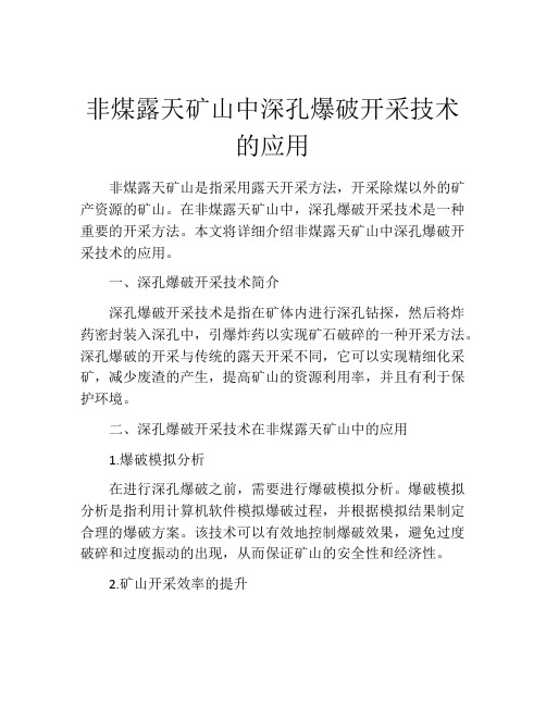 非煤露天矿山中深孔爆破开采技术的应用