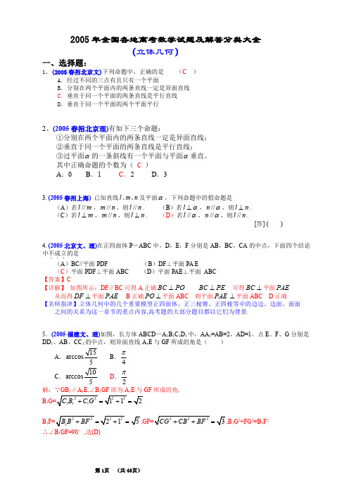 2005年全国各地高考数学试题及解答分类大全(立体几何)