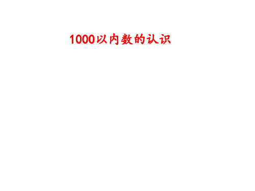 人教新课标二年级下册数学课件-7.1《1000以内数的认识》(共27张PPT)