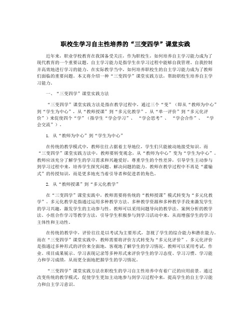 职校生学习自主性培养的“三变四学”课堂实践