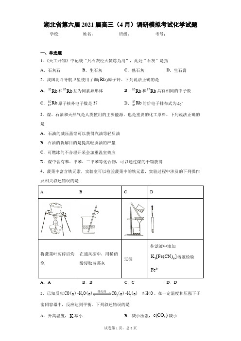 湖北省第六届2021届高三(4月)调研模拟考试化学试题(word版 含答案)