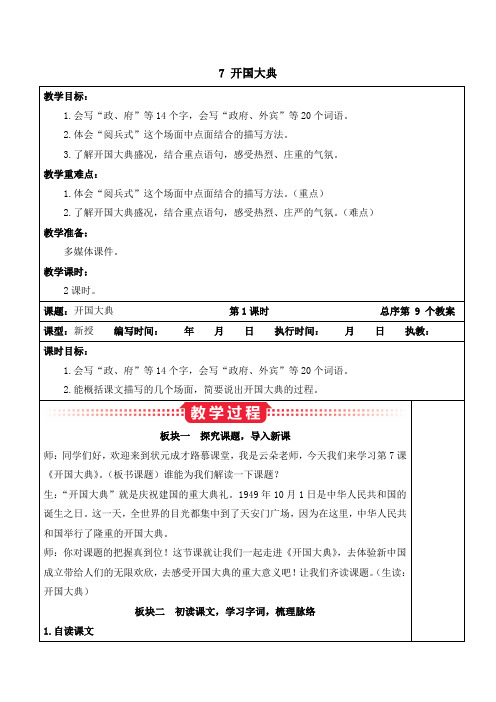 人教版六年级上册语文 7 开国大典 教案