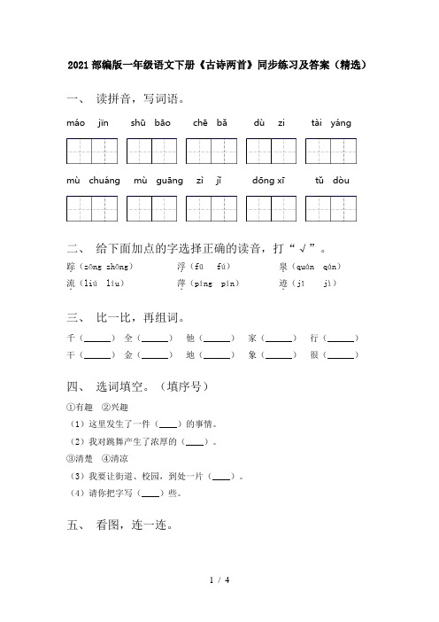 2021部编版一年级语文下册《古诗两首》同步练习及答案(精选)