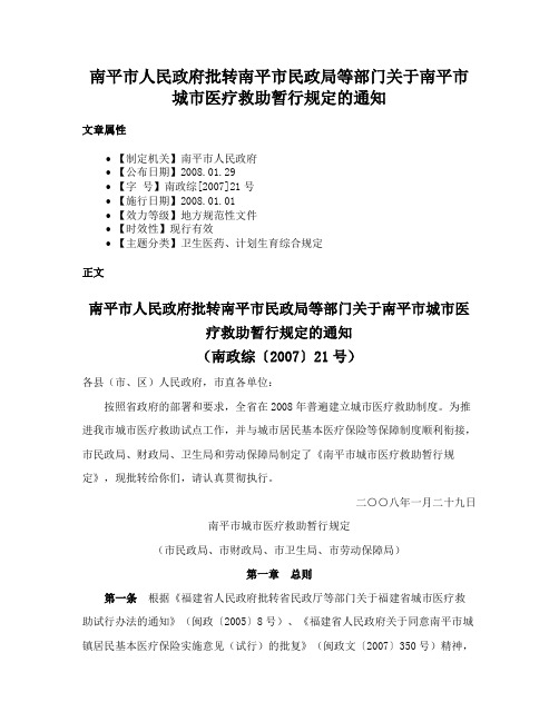 南平市人民政府批转南平市民政局等部门关于南平市城市医疗救助暂行规定的通知