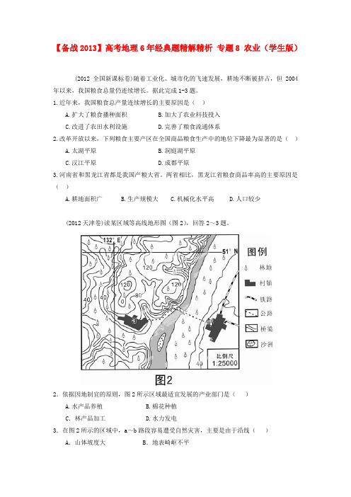 【备战2013】高考地理6年经典题精解精析 专题8 农业(学生版)