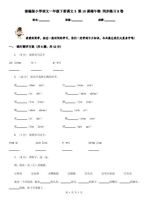 部编版小学语文一年级下册课文3 第10课端午粽 同步练习B卷