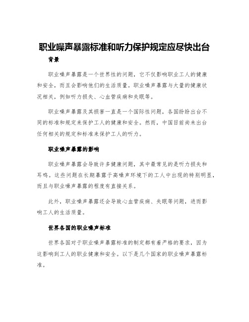 职业噪声暴露标准和听力保护规定应尽快出台