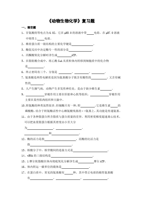 动物生物化学期末考试复习题及参考答案-专科