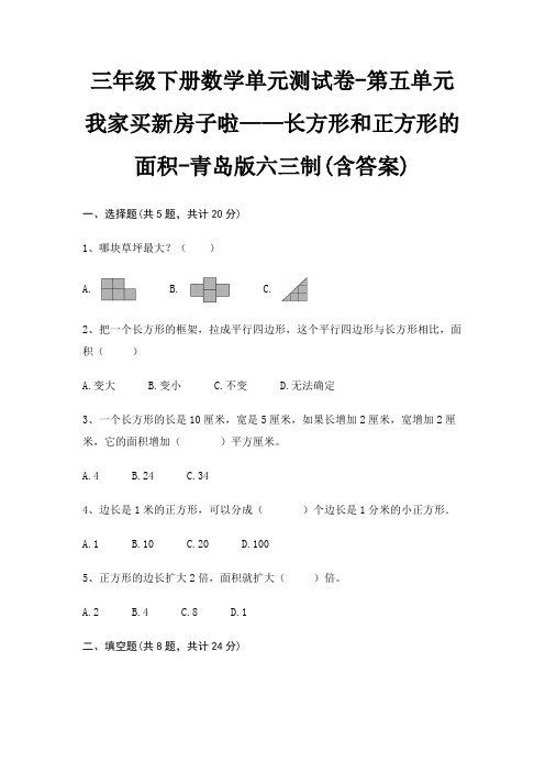 三年级下册数学单元测试卷-第五单元 我家买新房子啦——长方形和正方形的面积-青岛版六三制(含答案)