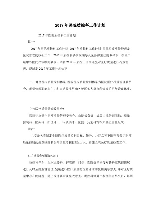 2017年医院质控科工作计划