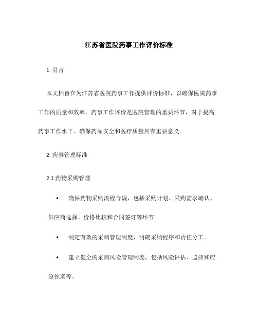 江苏省医院药事工作评价标准