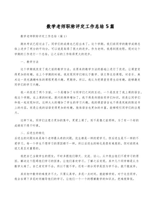 数学老师职称评定工作总结5篇