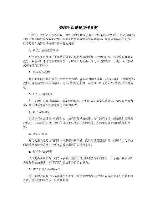 关注生活挖掘习作素材