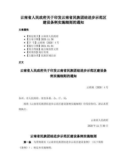 云南省人民政府关于印发云南省民族团结进步示范区建设条例实施细则的通知