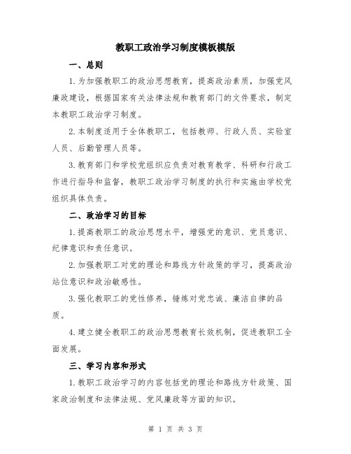 教职工政治学习制度模板模版