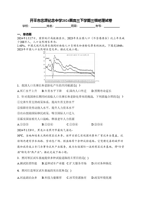 广东省开平市忠源纪念中学2024届高三下学期三模地理试卷(含答案解析)