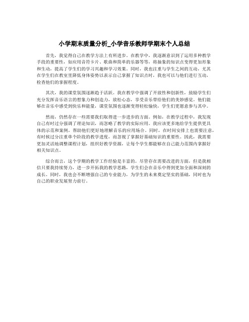 小学期末质量分析_小学音乐教师学期末个人总结