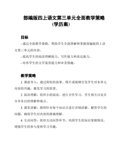 部编版四上语文第三单元全面教学策略(学历案)