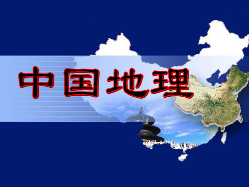 (完整版)区域地理中国的位置、疆域和行政区划