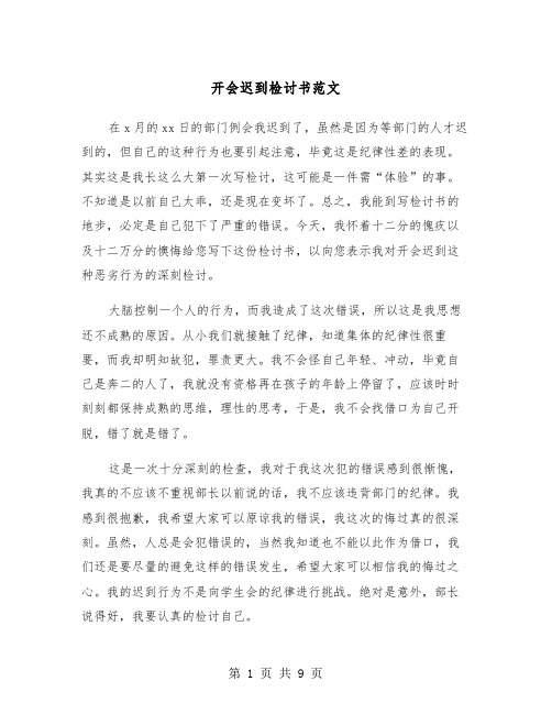 开会迟到检讨书范文（五篇）