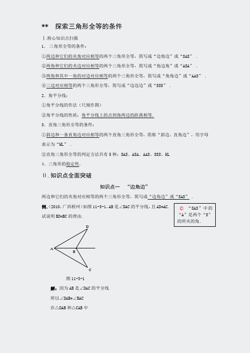 湘教版解读-点拨113探索三角形全等的条件