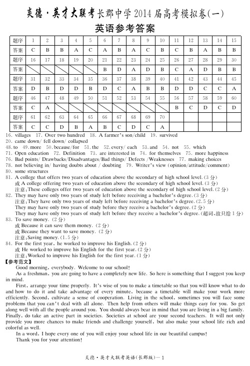 炎德、英才大联考 长郡中学2014届高考模拟卷(一)英语答案