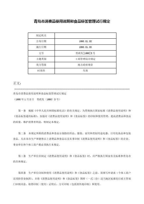 青岛市消费品使用说明和食品标签管理试行规定-青政发[1990]5号