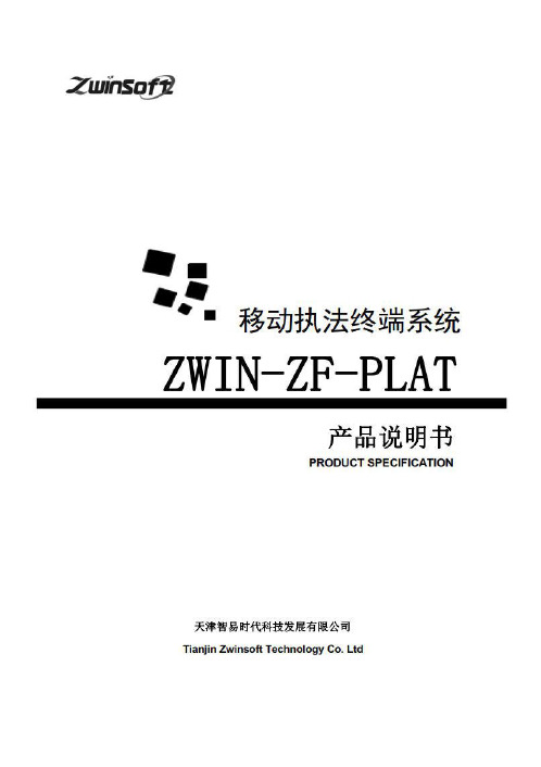 ZWIN-ZF-PLAT移动执法终端说明书