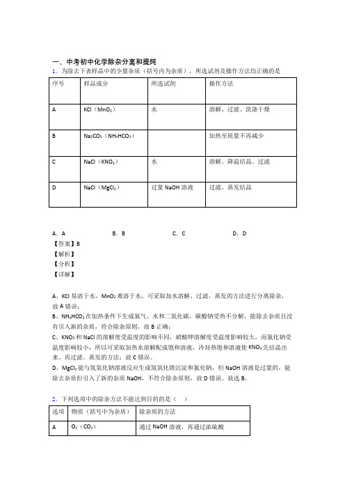 2020-2021备战中考化学分离和提纯除杂综合题汇编及详细答案