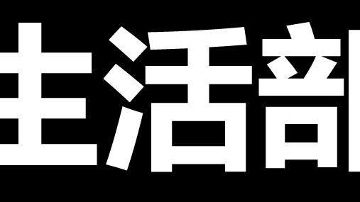 《学生会·生活部招新》快闪PPT模板