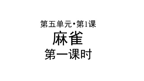 部编版小学四年级语文上册第16课《麻雀》优秀PPT课件