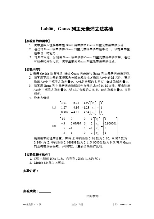 Gauss列主元素消去法实验